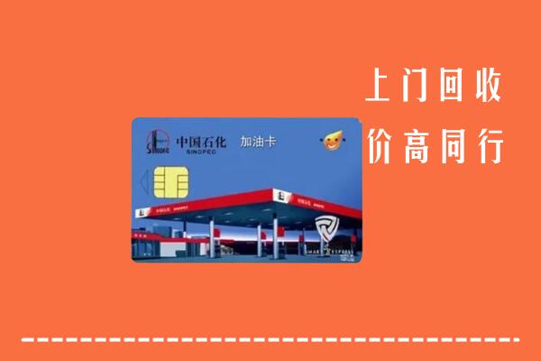 高价求购：南康区回收加油卡